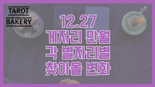 별자리별 게자리 만월에 찾아올 변화ㅣ타로 운세ㅣTAROT BAKERYㅣHOROSCOPEㅣ#타로ㅣ#별자리운세ㅣ…