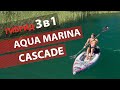 SUP гибрид AQUA MARINA Cascade. Три в одном - доска, каяк и байдарка.