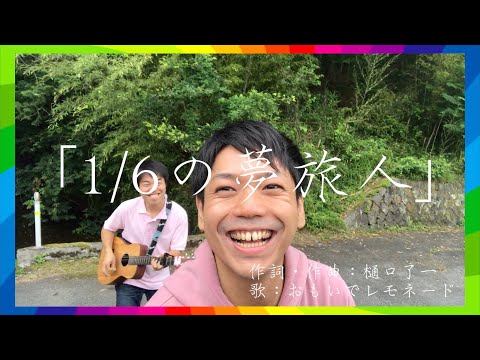 どうでしょう1/6の夢旅人を大好きだから歌ってみた【水曜どうでしょうテーマソング】