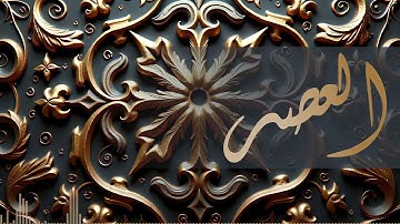 103 - سورة العصر بصوت أبي زيد نمر