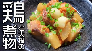 【時短・簡単 でも美味しい】鶏と大根の煮物 （Simmered chicken and daikon radish）