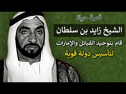 الشيخ زايد بن سلطان استطاع بحكمة وبصيرة تأسيس دولة الإمارات العربية المتحدة