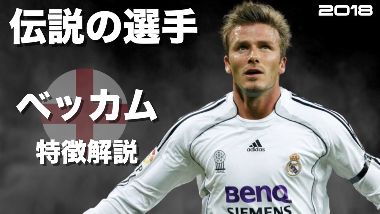 イングランドの貴公子 デイビッド ベッカム 特徴解説 Hd 1080p David Beckham みにフト 海外サッカー イーフト Youtube