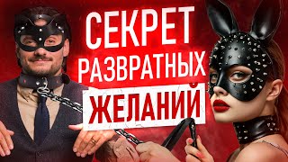 картинка: ТОП-6 женских ФАНТАЗИЙ и их ПРИЧИНЫ