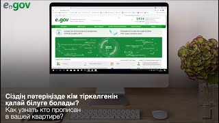 Сіздің пәтеріңізде кім тіркелгенін қалай білуге болады?