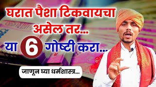 घरात पैशा टिकत नसेल तर या सहा गोष्टी करा... एकनाथ महाराज भांबळे Eknath Maharaj Bhamble