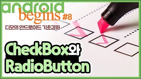 안드로이드 기초 강좌 #8 - 선택지를 제공하는 CheckBox와 RadioButton | 디모의 코딩습관