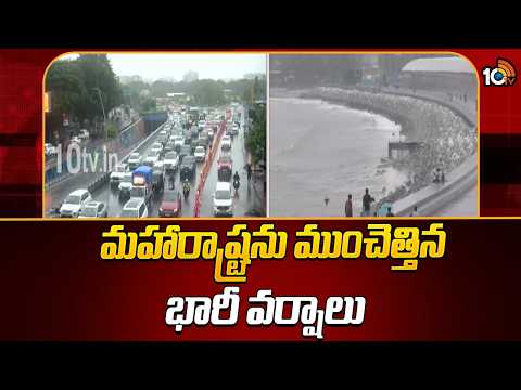 మహారాష్ట్రను ముంచెత్తిన భారీ వర్షాలు | Heavy Rains Lash Maharashtra, Mumbai in Floods | 10TV - 10TVNEWSTELUGU