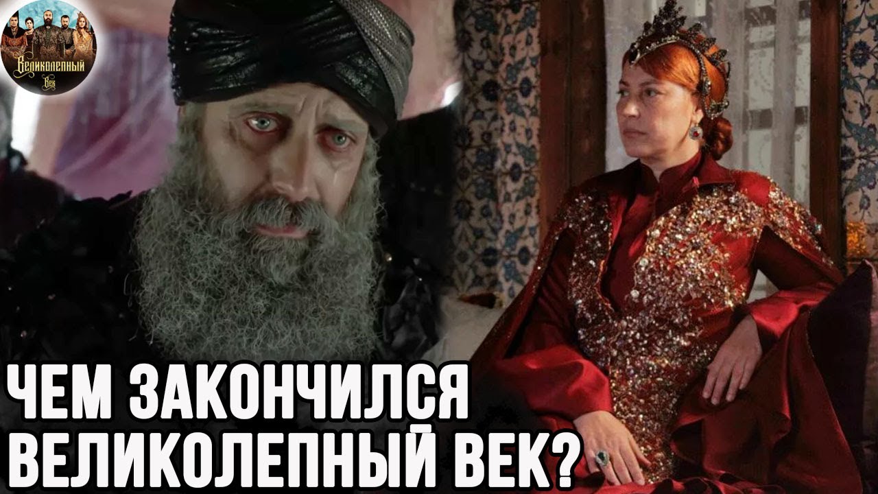 Чем на самом деле закончился сериал великолепный век?