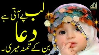 Lab Pe Aati Hai Dua Banke Tamanna Meri لب پر آتی ہے دعا بن کے| Allama iqbal Prayer | Kalam-eiqbal |