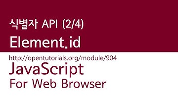 JavaScript - 식별자 API (2/4) : Element.id