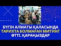 АЛМАТЫДА БҮГІН ҮЛКЕН МИТИНГ ӨТТІ. ҚАРАҢЫЗДАР