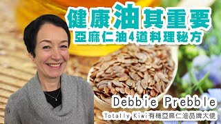 健康「油」其重要亞麻仁油4道料理秘方｜Totally Kiwi品牌大使 ... 