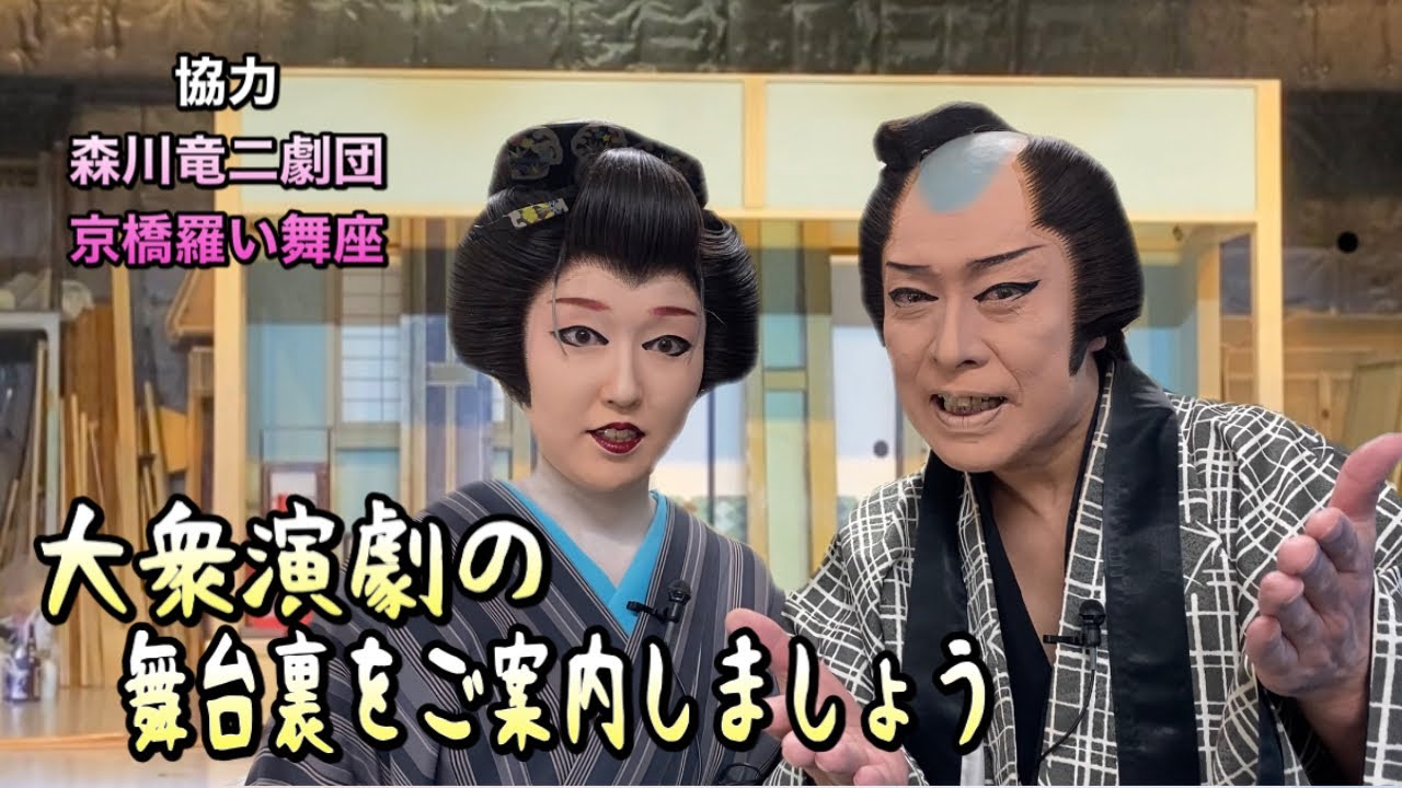 【大衆演劇】舞台の裏側稽古風景全て見せます【森川竜二劇団】