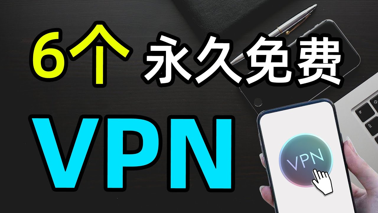推荐!6款最好用的永久免费翻墙VPN,最佳vpn中国,vpn free下载,Chrome扩展程序/谷歌插件/梯子,支持 Windows 、安卓 ...