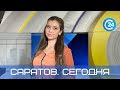 Саратов. Сегодня | 19 сентября