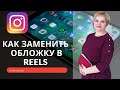 Как изменить обложку в Rells в Instagram. #shorts #Reels #работаонлайн