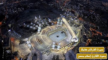 سورة الفرقان كاملة - بصوت القارئ: إسلام محسن - Surah Al-Furqan