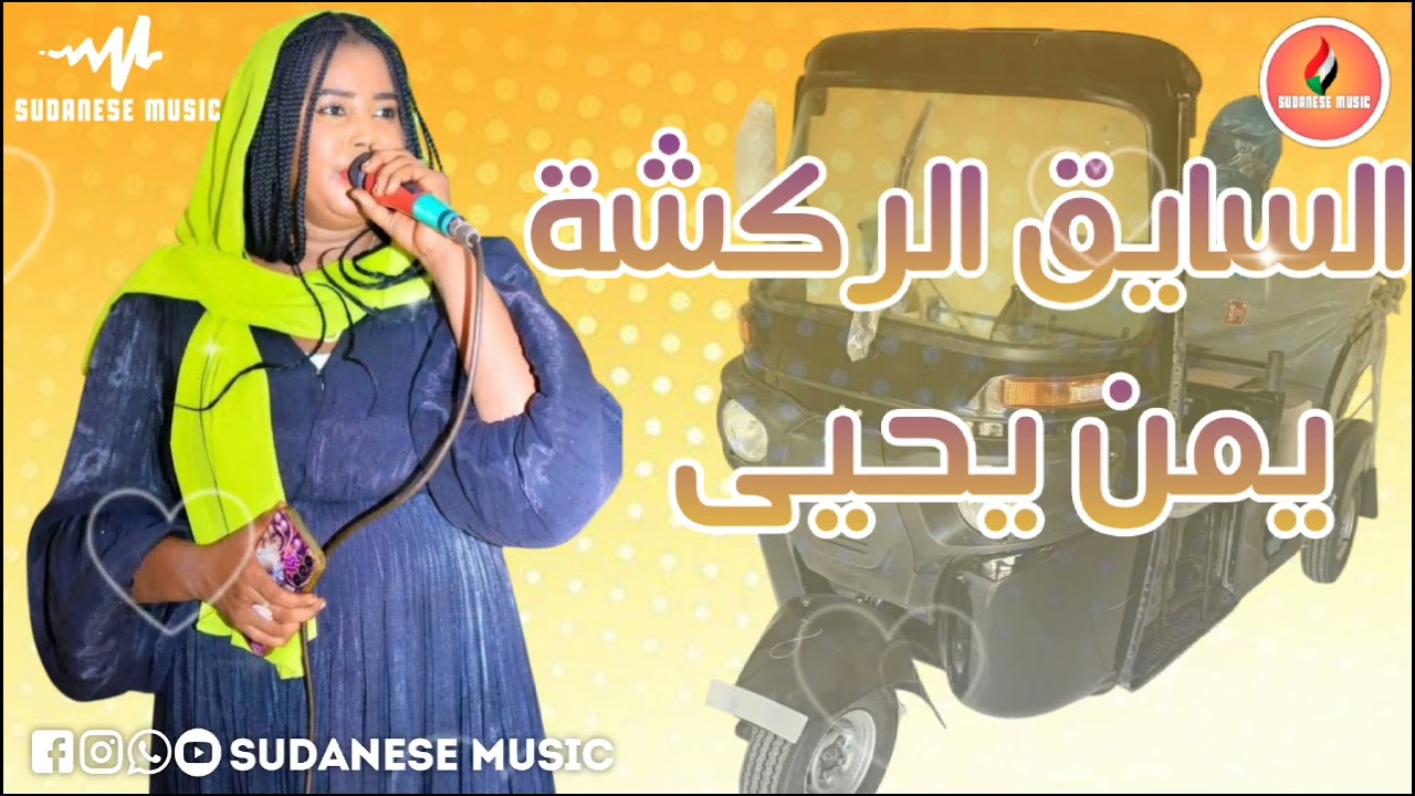 الفنانة يمن يحيى--- سايق الركشة ___ مزازيك نيالا البحير __ المصمم أحـمـد الـبـاشا 