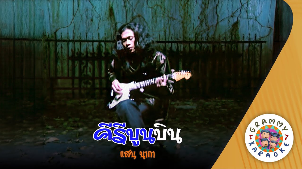 คาราโอเกะ คีรีบูนบิน (Ke-Re-Boon-Bin) - แสน นากา [ Original Karaoke ]