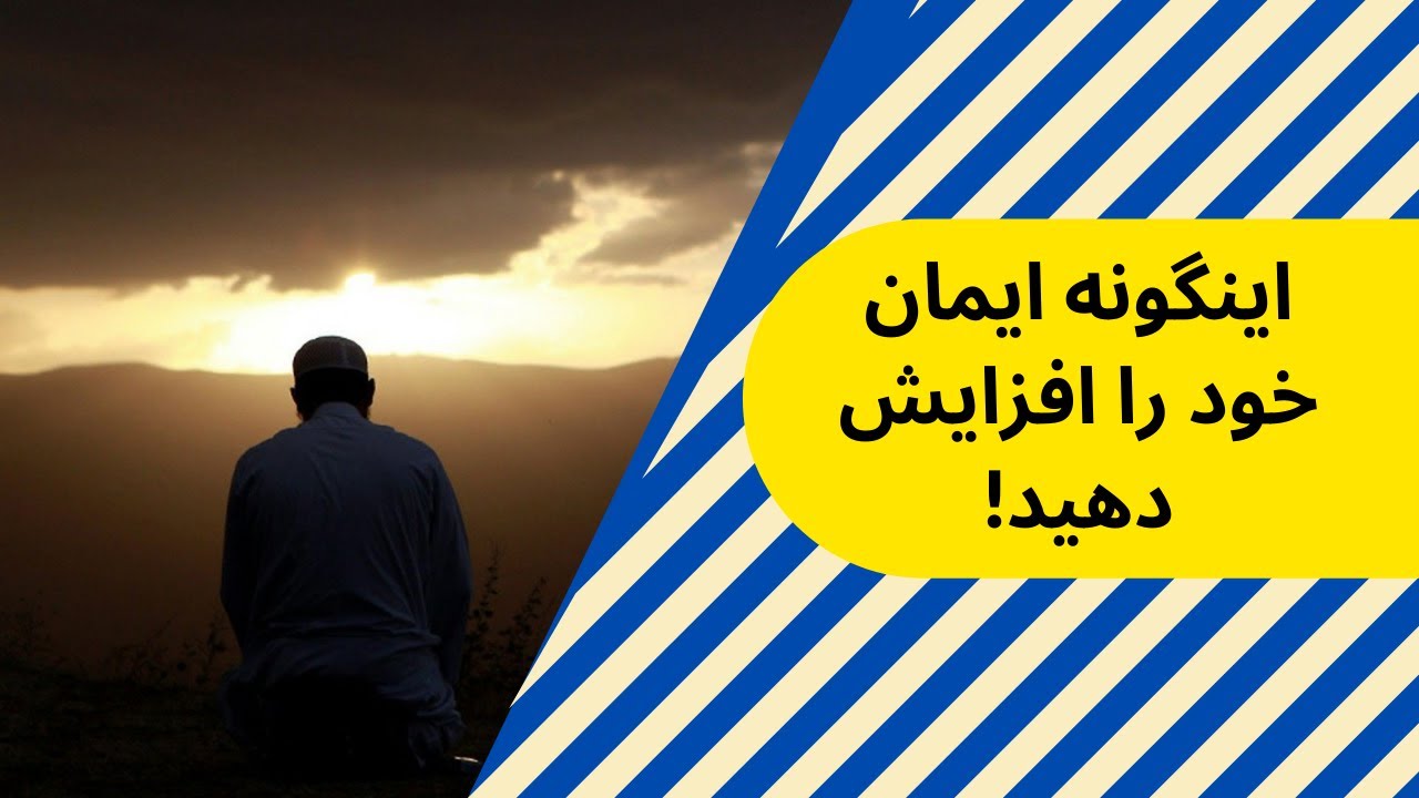 اینگونه ایمان خود را افزایش دهید!