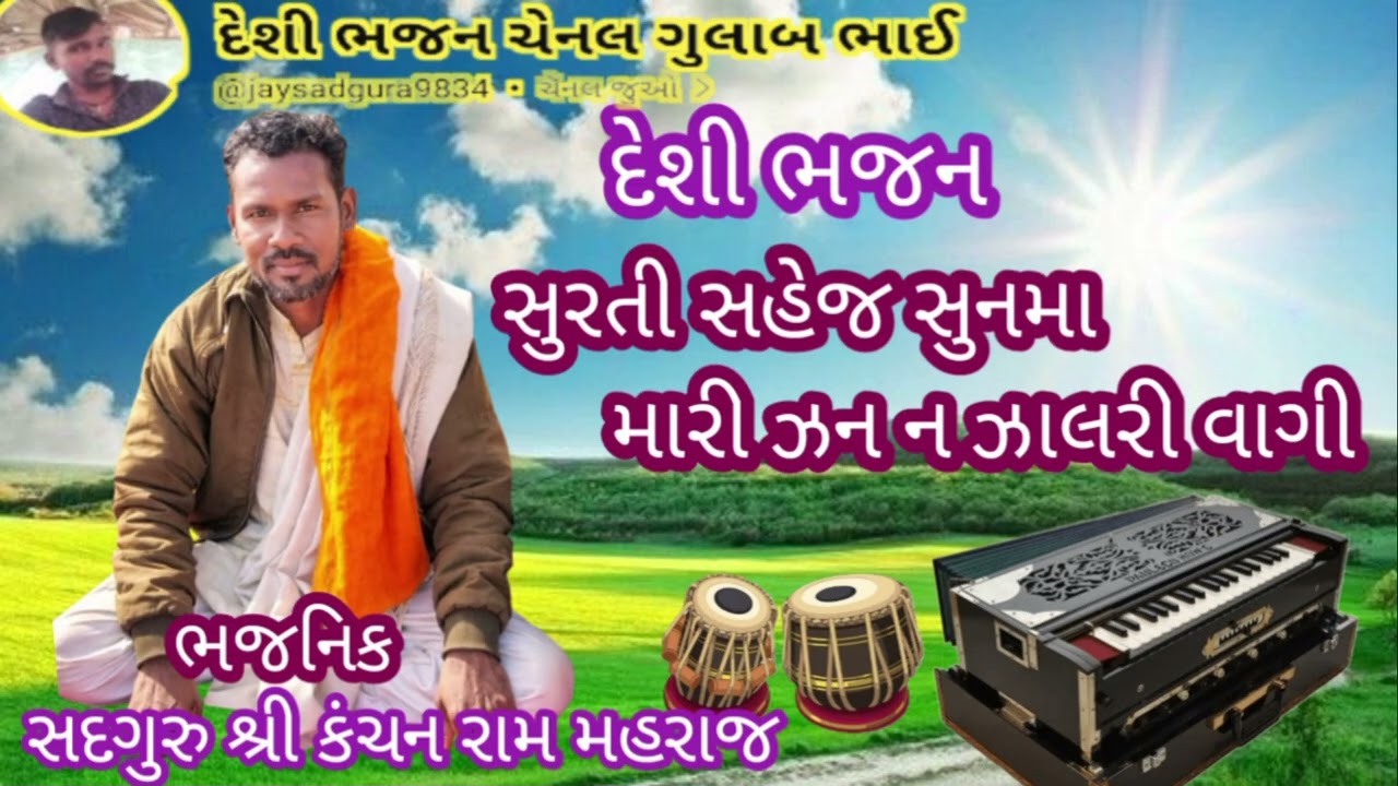 દેશી ભજન// સુરતી સહેજ સુનમા રે મારી ઝન ન ઝાલરી વાગી 