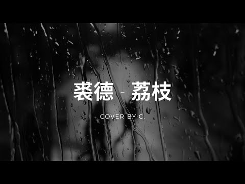 裘德《荔枝》Cover by C.