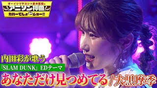 【SLAM DUNK名曲】声優・内田彩が大黒摩季「あなただけ見つめてる」を初カバー【アニソン神曲カバーでしょdeショー‼】