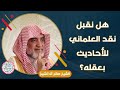 هل نقبل نقد العلماني للأحاديث بعقله نفيس جدا للش يخ صالح آل الشيخ