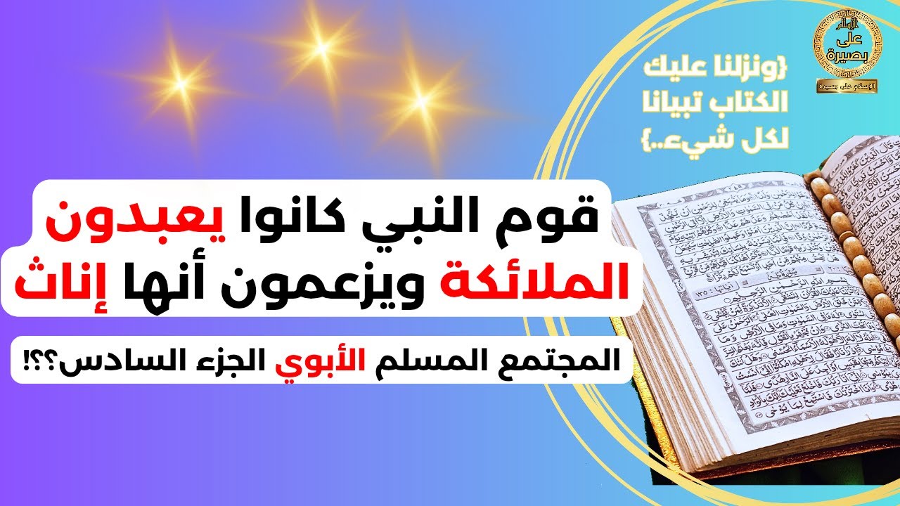 لماذا أنكر الله على المشركين الذين جعلوا الملائكة إناثا -عبادة الملائكة- (المجتمع الأبوي المسلم-ج6-)