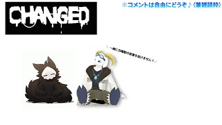 【突発】草食系VtuberがChangedやってみるよ～！ #5【Changed】 【ケモノ系Vtuber】
