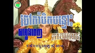 រឿងចៅកាំបិតបន្ទោះ ភាគបញ្ចប់ | Chao Kam Bit Bon Tus | សម្លេងពេញ