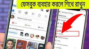 ফেসবুক ব্যবহার করলে এই সেটিং শিখে রাখুন | Facebook Shortcuts Ber Menu Hidden Tricks and Setting |