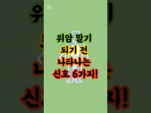 위암 말기 되기 전 나타나는 신호 6가지! 2주 지속되면 즉시 병원  #건강체크 #노년건강 #시니어건강 #shorts #숏츠 #건강팁