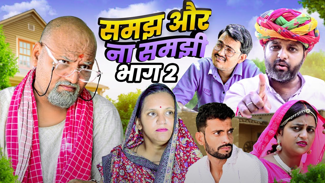 समझ और ना समझी // भाग 2 // rajasthani haryanvi comedy // mukesh ki comedy 