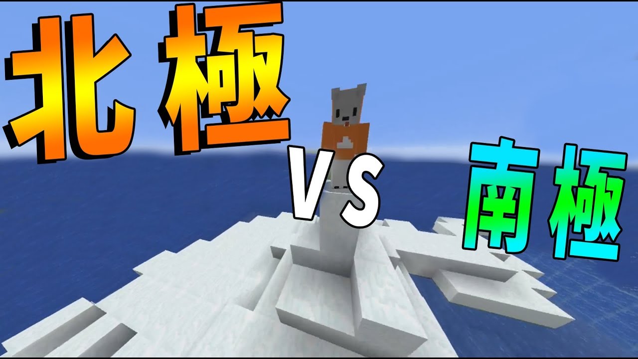 北極 Vs 南極 マインクラフト攻城戦 Kun Youtube 北極 Vs 南極 マインクラフト攻城戦 Kun Youtube