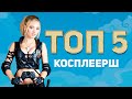 ТОП 5 ИГРОВЫХ СЕКСУАЛЬНЫХ КОСПЛЕЕРШ