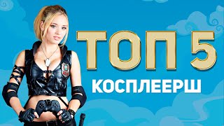 ТОП 5 ИГРОВЫХ СЕКСУАЛЬНЫХ КОСПЛЕЕРШ