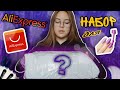 БОЛЬШОЙ Набор для Маникюра с ALIEXPRESS/РАСПАКОВКА ПОСЫЛКИ с AliExpress/Ожидание vs РЕАЛЬНОСТЬ