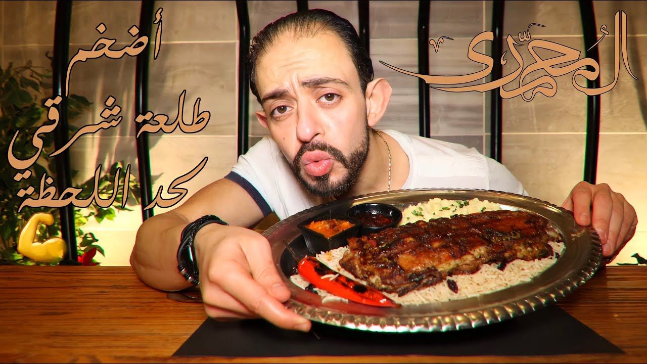 طلعة المحمدي 🍖 أضخم طلعة شرقي لحد اللحظة💪