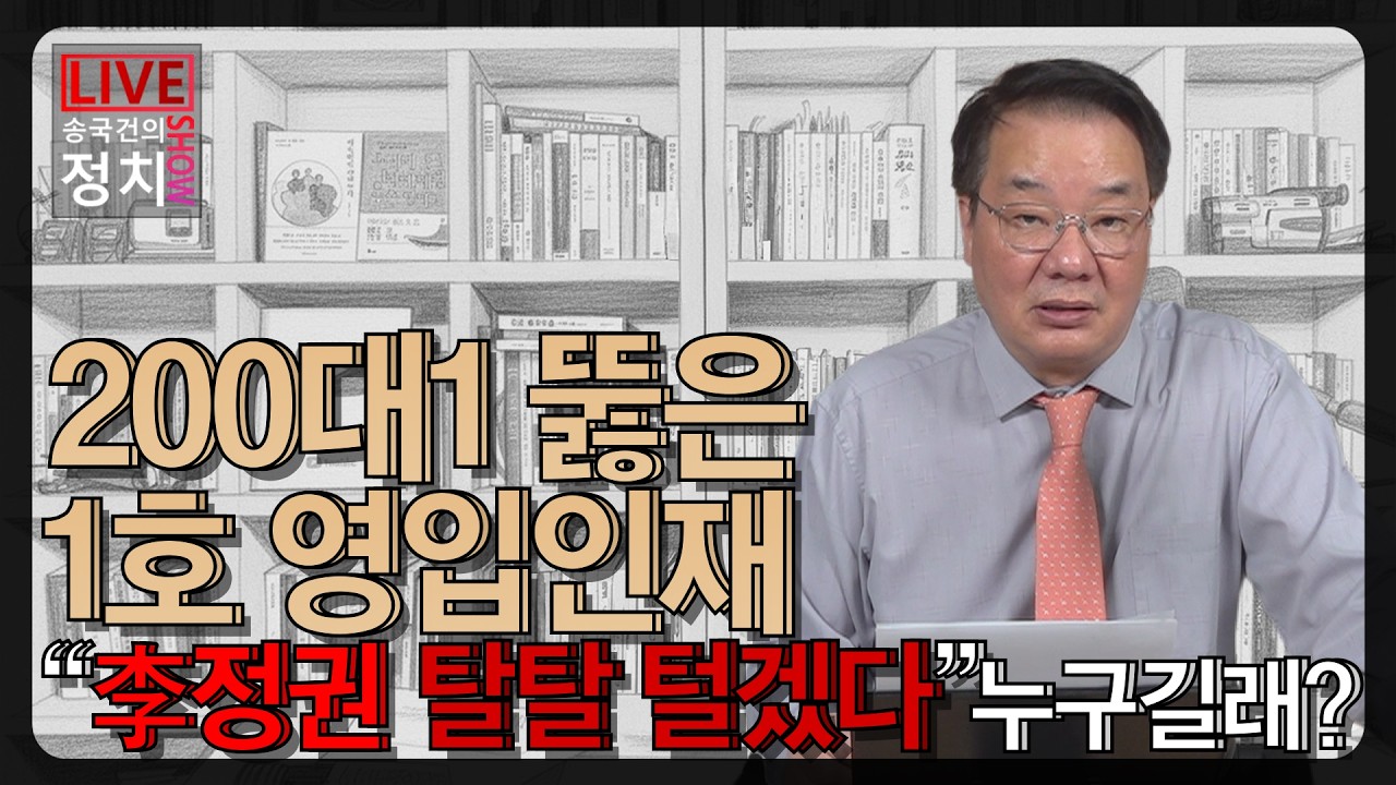 [송국건TV] 200대1 뚫은 1호 영입인재 “李정권 탈탈 털겠다” 누구길래?