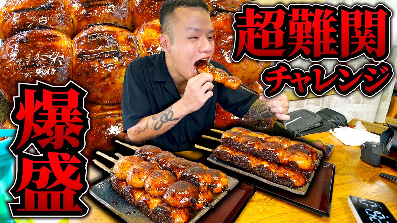 数々のチャレンジャーを失敗させた激デカ串がとんでもなさ過ぎる