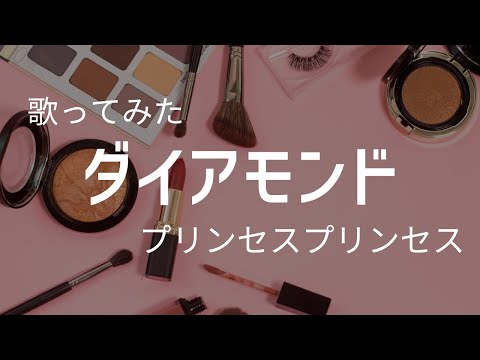 【ダイアモンド】DIAMOND プリンセスプリンセス 歌ってみた