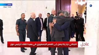شاهد .. لحظة وصول اللبناني نزار زكا إلى القصر الجمهوري في بعبدا