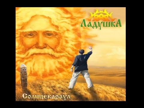 Ladushka [Ладушка] - Метелица (2015 LP Version)
