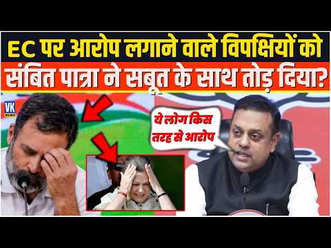 EC पर आरोप लगाने वाले विपक्षियों को संबित पात्रा ने सबूत के साथ तोड़ दिया?Sambit Patra
