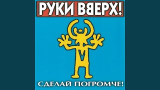 картинка: Вернись