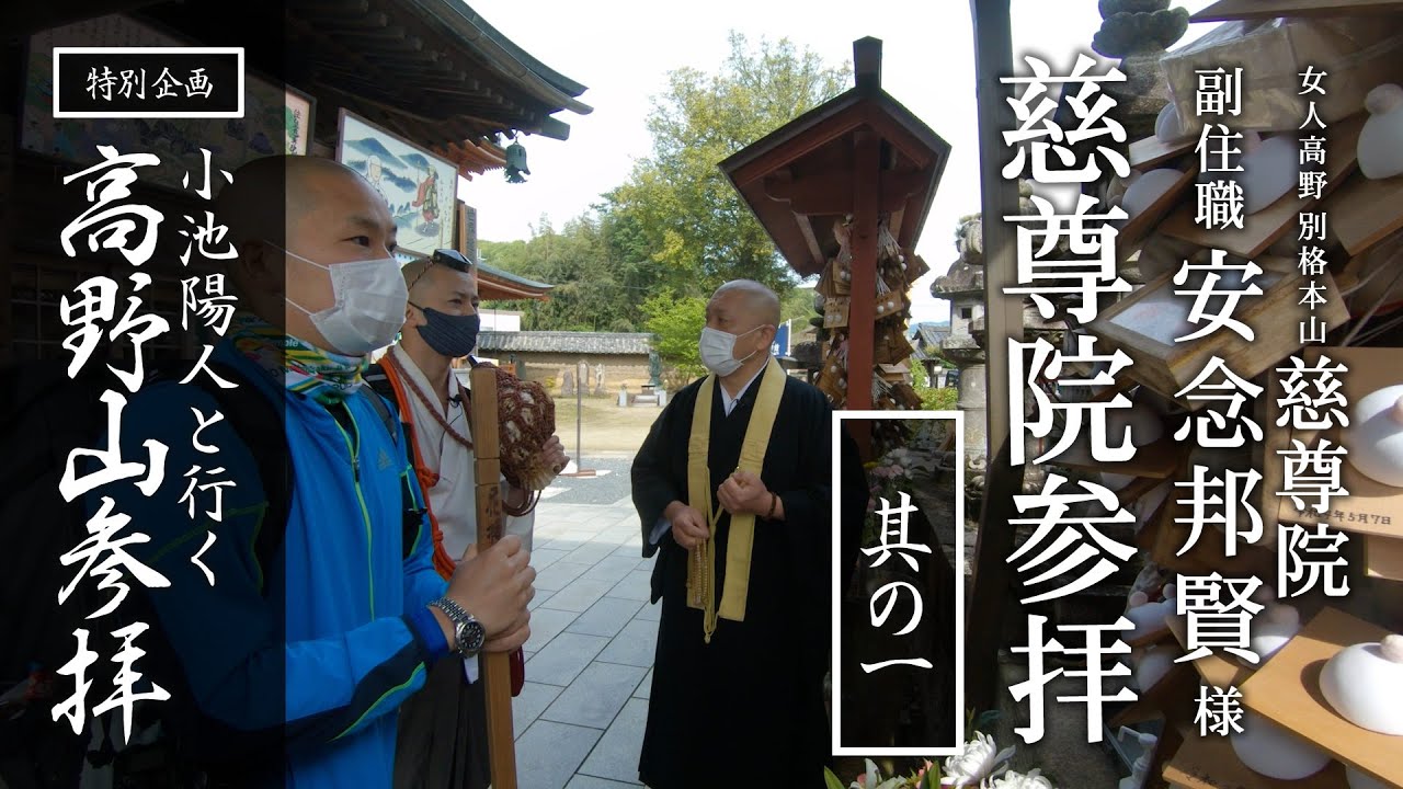 慈尊院参拝（其の一）：【特別企画】小池陽人と行く高野山参拝