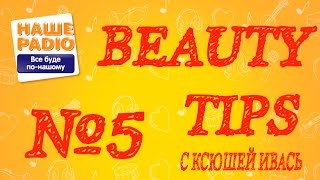 Beauty tips №5