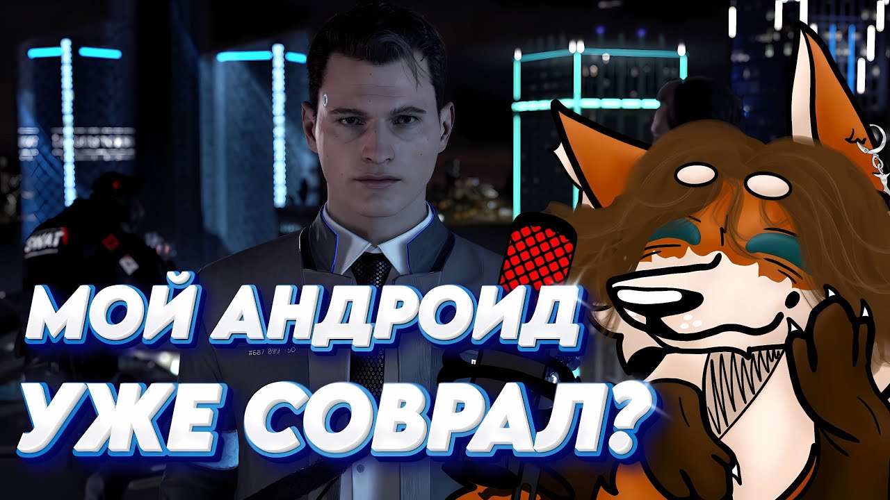 МОЙ АНДРОИД УЖЕ СОВРАЛ? ► Detroit: Become Human #1